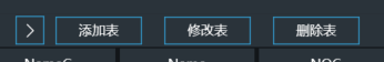 表操作